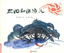 太阳和阴凉儿 封面