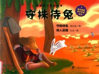 经典韵文寓言故事  守株待兔 封面