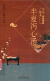 古代经典名方丛书  半夏泻心汤 封面