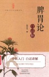 脾胃论白话解 封面