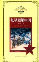 红星照耀中国  世界文学名著名译典藏 封面