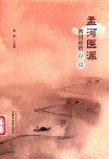孟河医派脾胃证治存真 封面