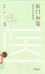 医门初窥  2  临证心得与失验反思 封面