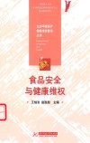 食品安全与健康维权 封面