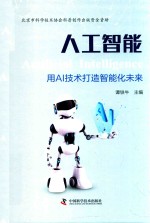 人工智能 用AI技术打造智能化未来 封面