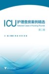 ICU护理查房案例精选 封面