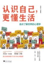 认识自己，更懂生活 封面
