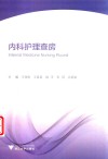 内科护理查房 封面