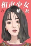 相声少女刘三叔 封面