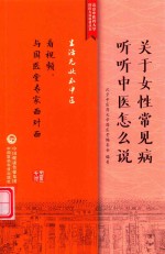 关于妇科常见病，听听中医怎么说 封面