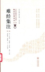 难经集注 封面