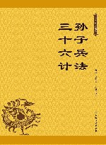 孙子兵法  三十六计 封面