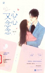 心心又念念 封面