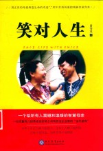 笑对人生 封面