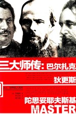 世界名人名传  三大师传  巴尔扎克、狄更斯、陀思妥耶夫斯基 电子书封面