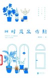 四时花朵作陪 封面