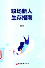 职场新人生存指南 封面