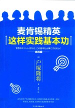 麦肯锡精英这样实践基本功 封面