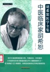 胡希恕医学全集  中医临床家胡希恕 封面