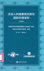 涉及人的健康相关研究国际伦理准则  2016版 封面