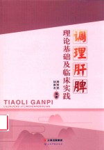 调理肝脾理论基础及临床实践 封面