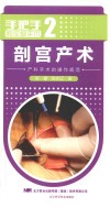 剖宫产术  产科手术的操作规范 封面