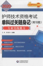 2020护师技术资格考试单科过关随身记  专业实践能力 封面
