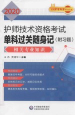 2020护师技术资格考试单科过关随身记  相关专业知识 封面