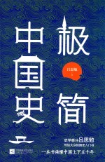 极简中国史 封面