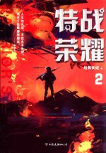 特战荣耀  2 封面