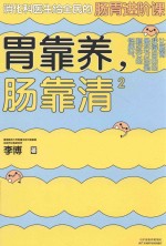 胃靠养，肠靠清 封面