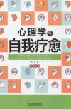 心理学与生活系列  心理学与自我疗愈 封面