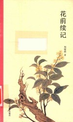 花前续记 封面