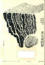 阮义忠谈艺录  未完成的梦  海外画家访谈录 封面