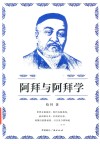 阿拜与阿拜学 封面