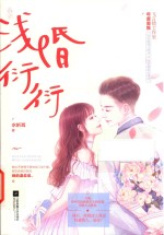 浅婚衍衍 电子书封面