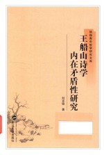 王船山诗学内在矛盾性研究 电子书封面