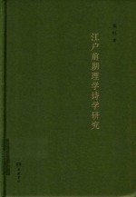 江户前期理学诗学研究 封面