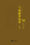 兰州教育史话  下 封面