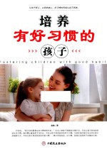 培养有好习惯孩子 封面