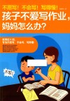 不愿写！不会写！写得慢！孩子不爱写作业，妈妈怎么办？ 封面