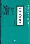 中华成语故事 封面