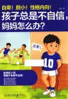自卑！胆小！性格内向！孩子总是不自信，妈妈怎么办？ 封面