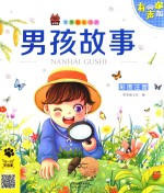 笨笨狼童书坊  男孩故事  彩图注音有声版 封面