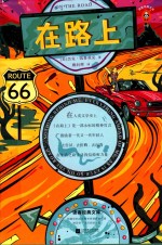 在路上 封面