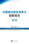2019中国城市绿色竞争力指数报告 封面