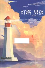 灯塔男孩 封面