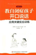 教自闭症孩子开口说话 封面