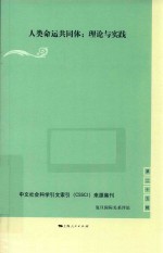 人类命运共同体  理论与实践 电子书封面
