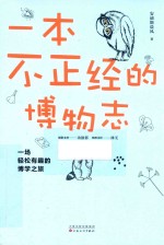一本不正经的博物志 封面